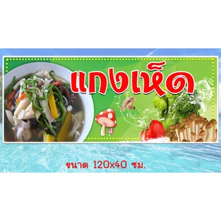 ป้ายไวนิลพร้อมใช้ ร้านแกงเห็ด