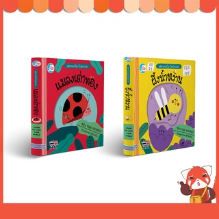 หนังสือ บอร์ดบุ๊ค มหัศจรรย์โลกใบน้อยของ ผึ้งน้ำหวาน/แมลงเต่าทอง