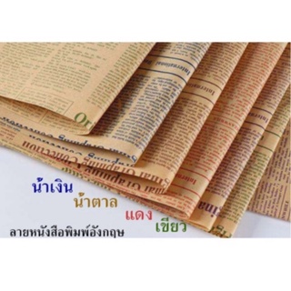 กระดาษลายหนังสือพิมพ์อังกฤษ มี 4 สี กระดาษห่อดอกไม้ กระดาษรองถ่ายรูป กระดาษห่อของขวัญ กระดาษห่อขนม ของตกแต่งถ่ายรูป