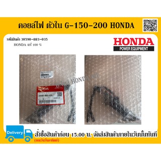 คอยล์ CDI ตัวใน G-150-200 HONDA แท้ 100% อะไหล่ฮอนด้า คอยล์ไฟ HONDA แท้