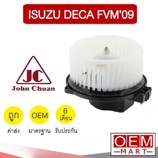 โบลเวอร์ แท้ จอห์นชวน อีซูซุ เดก้า เอฟวีเอ็ม09 โบเวอร์ แอร์รถยนต์ BLOWER JC ISUZU DECA FVM 5304 953