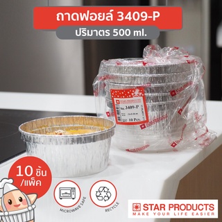 ถาดฟอยล์ Star Products 3409-P พร้อมฝา บรรจุ 10 ชิ้น/แพ็ค