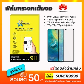 ฟิล์มกระจกเต็มจอ ใส STARTEC Huawei Y5prime Y5lite Y5 Y6prime Y7 Y7pro Y9 2019 Y9prime Y6s Y9s Y5p Y6 Y7p Y8p