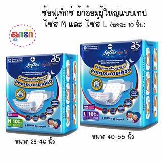 ซ้อฟเท็กซ์ ผ้าอ้อมผู้ใหญ่แบบเทป ไซส์ M และ ไซส์ L บรรจุห่อละ 10 ชิ้น (เลือกไซส์)