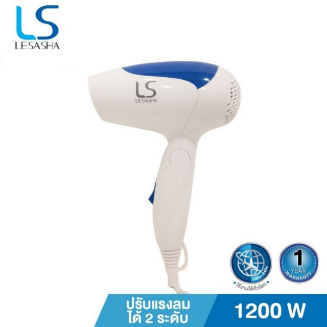 🔥ถูกที่สุด🔥 Lesasha ไดร์เป่าผม 1200 วัตต์ รุ่น Airmax 2000 Powerful  ขนาดพกพา พับเก็บได้