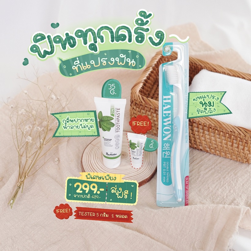 แปรงสีฟันHaewon  และยาสีฟันHaewon