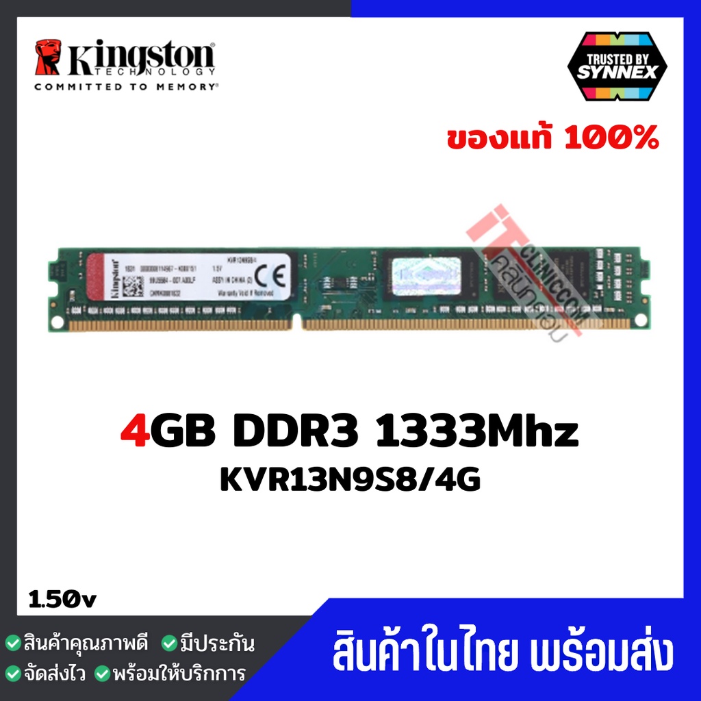 ⚡️มีส่งด่วนภายในวัน⚡️แรมพีซี Kingston 4GB DDR3 1333Mhz (KVR13N9S8/4) ประกัน Lifetime