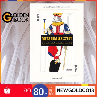 Goldenbook : หนังสือ   ทหารของพระราชา กับการสร้างสำนึกแห่งศรัทธาและภักดี