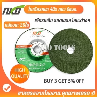 NKO ใบเจียร ใบตัด ใบเจียรบาง 2.5มิล ใบเจียรหนา 6 มิล ใบเจียรเหล็กสีเขียว ใบเจียรสแตนเลส ราคาโรงงาน