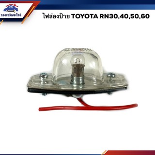 💡ไฟส่องป้าย โตโยต้า TOYOTA RN30,40,50,56,60