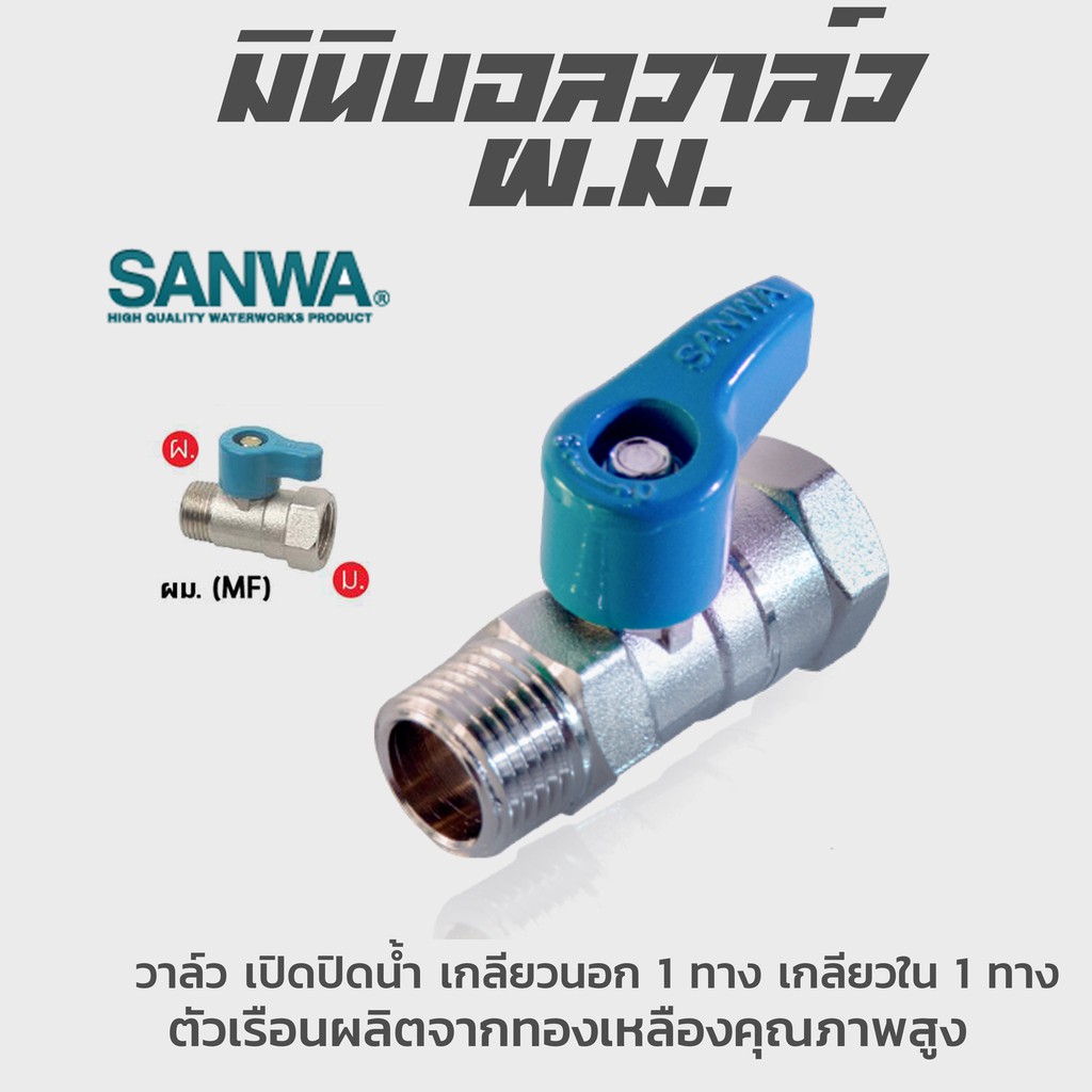 มินิบอลวาล์วเกลียวนอก1ทาง เกลียวใน1ทาง มินิบอลวาล์ว ผม. ซันวา sanwa ขนาด 1/2″ 4หุน ราคา ถูกที่สุด ดีลบีเคเค แกลเลอรีภาพที่ 8