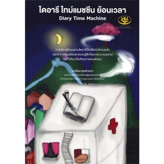 Rich and Learn (ริช แอนด์ เลิร์น) หนังสือ ไดอารี ไทม์แมชชีน ย้อนเวลา