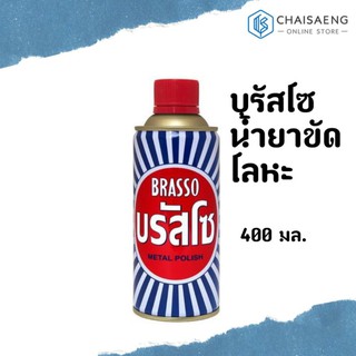 Brasso Metal Polish บรัสโซ ผลิตภัณฑ์น้ำยาขัดโลหะ 400 มล. จำนวนจำกัด