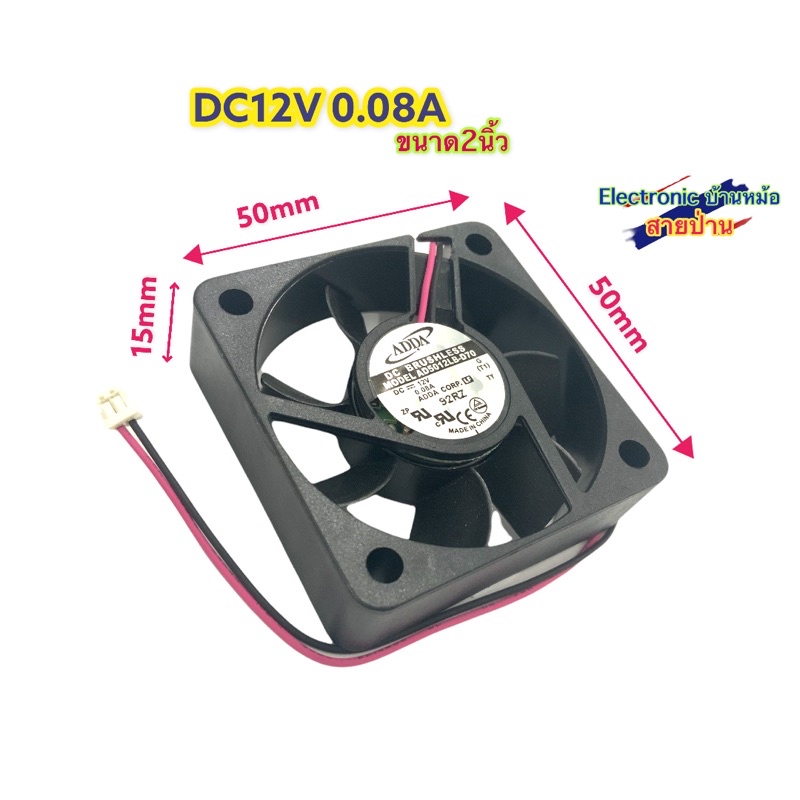 952650 พัดลม 2นิ้ว ADDA AD5012LB -D70 พัดลม ADDA DC12V 0.08A 50X50X15mm 2สาย(FA10019)