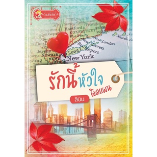 หนังสือ รักนี้หัวใจผิดแผน (ลินิน)