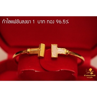 กำไล 1 บาท ตัวทีลงยา ทอง  96.5%