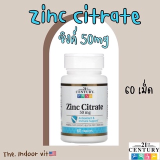 พร้อมส่ง🇺🇸 วิตามินอเมริกาแท้ 21st Century, Zinc Citrate 50mg, 60 เม็ด ซิงค์ ลดสิว บำรุงผม บำรุงเล็บ วิตามินซิงค์ สังกะสี