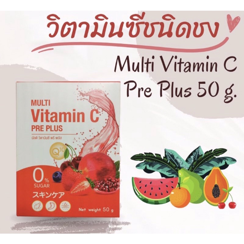 มัลติ วิตามินซี พรี พลัส(MULTI Vitamin C PRE PLUS)