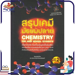 หนังสือใหม่มือหนึ่ง สรุปเคมีมัธยมปลาย CHEMISTRY FOR HIGH SCHOOL STUDENTS (พิมพ์ครั้งที่ 20)