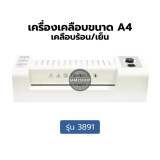 Deli 3891 Laminating A4 เครื่องเคลือบบัตรและเอกสาร ขนาด A4 อุปกรณ์สำนักงาน