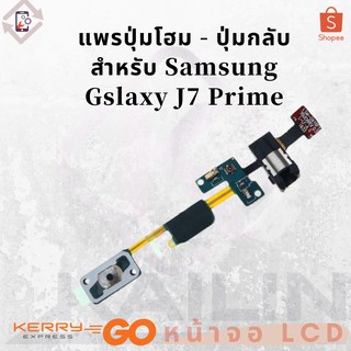 แพรปุ่มโฮม - ปุ่มกลับ สำหรับ Samsung Gslaxy J7 Prime PCBHOME