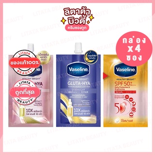 [ครีมซองเซเว่น] Vaseline Healthy Bright  วาสลีนเฮลธี้ ไบร์ท 30 มล.