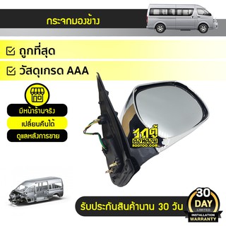 CTEC กระจกมองข้าง แนวนอน ขวา ชุบ TOYOTA COMMUTER คอมมูเตอร์ *5สาย