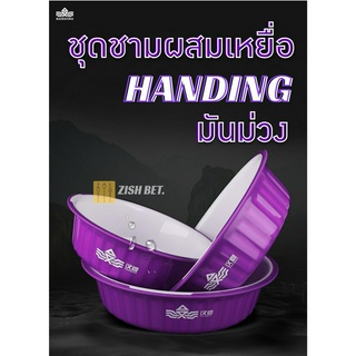 ชามผสมอาหารชุด 3 ใบ HANDING 🍠