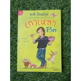 เกาเหลาชีวิต(ชาติ ภิรมย์กุล)