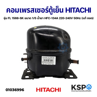 คอมตู้เย็น คอมเพรสเซอร์ตู้เย็น HITACHI รุ่น FL 1568-SK ขนาด 1/5 น้ำยาแอร์ HFC-134A 220-240V 50Hz(แท้ ถอด) อะไหล่ตู้เย็น