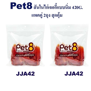 Pet8 สันในไก่เจอกี้แบบนิ่ม สันในไก่แแท้ โปรตีนเน้นๆ แบบพรีเมี่ยม แพ็คคู่ สุดคุ้ม 420g x2 ห่อ อุ่นใจแน่นอน (JJA42X2)