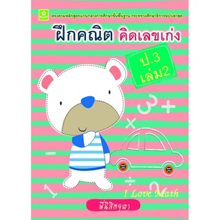 ฝึกคณิต คิดเลขเก่ง ป.3 เล่ม 2**8858710308-41-9