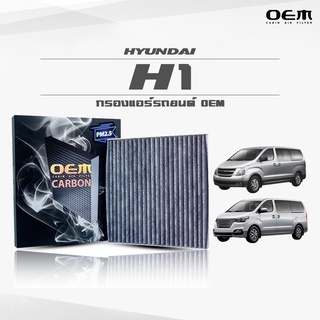 กรองแอร์คาร์บอน OEM กรองแอร์ Hyundai H1 ฮุนได เอชวัน ปี 2008-2017 , 2018-ขึ้นไป (ไส้กรองแอร์)