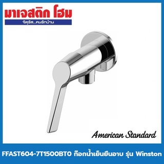 AMERICAN STANDARD FFAST604-7T1500BT0 ก๊อกน้ำเย็นยืนอาบแบบติดผนัง รุ่น Winston