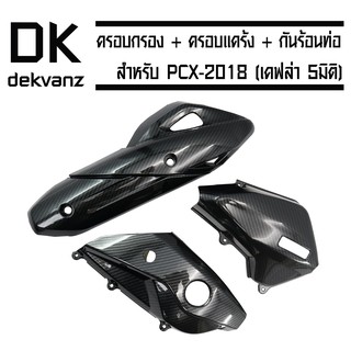 (ชุดใหญ่3ชิ้น)ครอบกรอง+ครอบแคร้ง+กันร้อนท่อ สำหรับPCX-2018(เคฟล่า5มิติ)