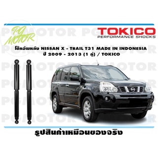 โช๊คอัพหลัง NISSAN X - TRAIL T31 MADE IN INDONESIA ปี 2009 - 2013 (1 คู่) / TOKICO