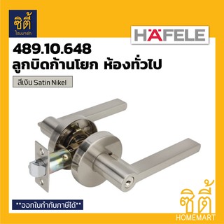 HAFELE 489.10.648 ลูกบิดก้านโยก ห้องทั่วไป สีเงิน ซาติน (Matt Silver Entrance Lever Lock Set) ลูกบิด ก้านโยก เขาควาย