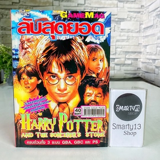 Harry Potter and the Sorcerer’s Stone Gamemag Top Secret: ลับสุดยอด (หนังสือบทสรุปเกม)