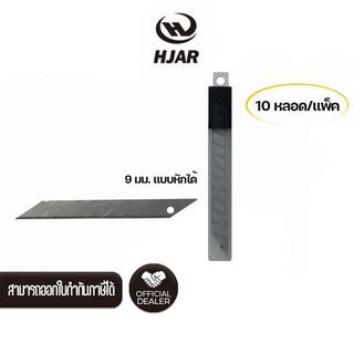 ใบมีดคัตเตอร์ HJAR Utility Blade 87*9*0.4 มม. ขนาด 9 มม. (10 หลอด/เเพ็ค)