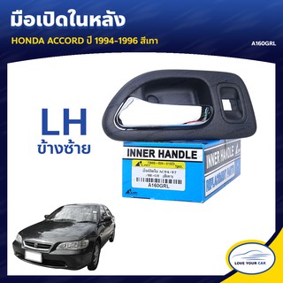   S.PRY มือจับประตู มือเปิดประตู HONDA ACCORD  1994-1996 สีเทา