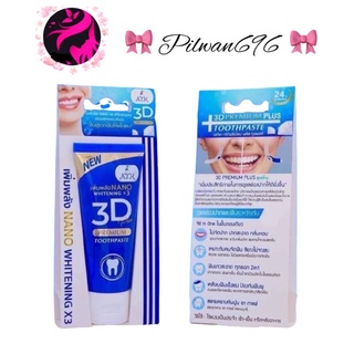 ยาสีฟัน 3D Plus by ATK สูตรนาโนเจล [50 g.] ใช้ได้นานเป็นเดือน และขนาดทดลอง [8 g.]