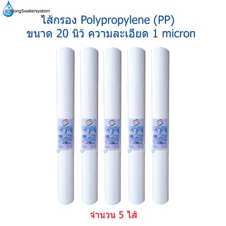 ไส้กรอง PP 20 นิ้ว 1 micron จำนวน 5 ตัว