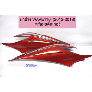 ฝาข้างตัวยาว (ครอบตัวถัง) WAVE110i 2012-2018 (ราคาต่อคู่ค่ะ) งานเกรดดี พร้อมสติ๊กเกอร์3M