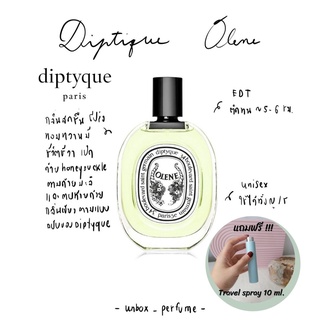 DIPTYQUE Olene EDT ฉลากสีขาว แบ่งขายน้ำหอมแบรนด์แท้ สินค้าเคาน์เตอร์ไทย