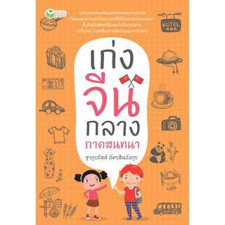 หนังสือ เก่งจีนกลาง ภาคสนทนา บจ. สำนักพิมพ์ เพชรประกาย phetpraguy