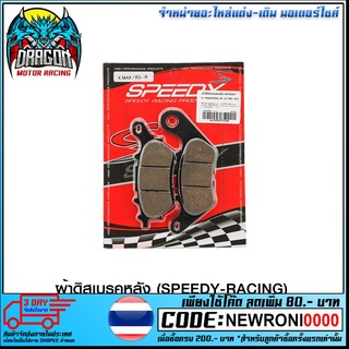 ผ้าดิสเบรคหลัง (SPEEDY-RACING) X-MAX300/R3/MT03 (4415209374100)