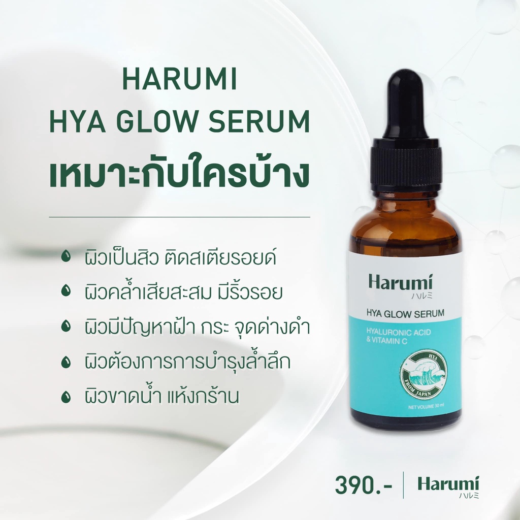 Harumi HYA Serum ฮารุมิ เซรั่มสำหรับผิวหน้า 1 ขวด ขวดละ 30 มล. สูตรอ่อนโยนเหมาะสำหรับผู้แพ้ง่าย ฟื้นผิวจากการใช้สารเคมี
