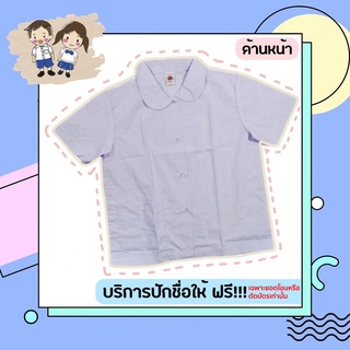 เสื้อนักเรียนหญิงคอบัว ตราละมุด พร้อมบริการปักชื่อฟรี! ด้วยจักรปักระบบคอมพิวเตอร์