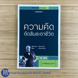 (พร้อมส่ง) หนังสือ ความคิดตัดสินชะตาชีวิต (ใหม่100%) Vol.29 บอกให้โลกรู้ว่าคุณทำได้ เขียนโดย หลิง หย่ง เซิง -จิตวิทยา