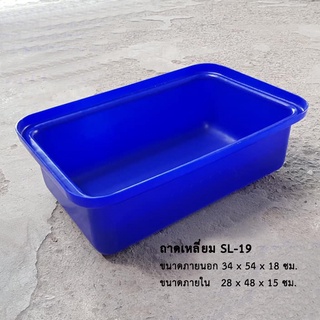 ถาดเหลี่ยม SL-19 *จำกัด 3 ใบ ต่อ1คำสั่งซื้อ*